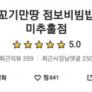 꼬기만땅 점보비빔밥 이미지