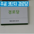 장락경로당 이미지