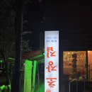 바다초장집