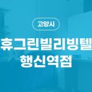 휴그린빌리빙텔