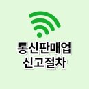 통신판매업 신고절차 이미지