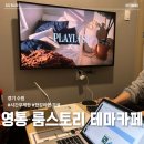 무제한테마카페룸스토리