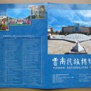 중국 곤명 여행기 (7 ; 끝) - 보이차 매장, 운남 민족 박물관, 운남 민족촌, 화훼 시장 이미지