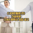 씨제이대한통운(주)건설부문
