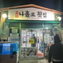 나홀로횟집
