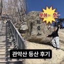 (주)보람수산 | 🏔️ 관악산 등산 후기 (기 좋은 산 관악산)｜등산 초보도 다녀온 서울 등산 코스