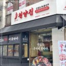 이수냉삼집