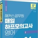 2023 해커스공무원 매일 하프모의고사 영어 2 (24회분), 해커스 공무원시험연구소, 해커스공무원 이미지