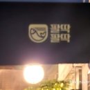 팔딱팔딱회
