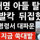 [진성호의 융단폭격]이재명 장남, 인사명령서도 없이 성남 국군수도병원 입원! 민주 거짓말 딱 걸렸다! 이미지