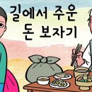 길에서 주운 돈 보자기 (청지기 염서방 이야기, 모든 것을 잃게 된 한 남자의 불행과 희망) 야담 이미지