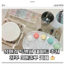 3번 출구(삼포집) | 청주 성안길 데이트 카페 3번출구 | 미니케이크 만들기 후기