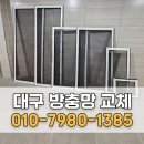 남산 롯데 센트럴스카이 | 대구 중구 방충망교체 남산롯데캐슬센트럴스카이 미세촘촘망 교체후 변화