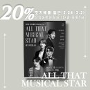 올 댓 뮤지컬 스타 (All That Musical Star) 이미지