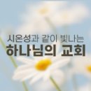 하나님의교회설교- 생명수의 근원 예루살렘 하늘어머니 이미지