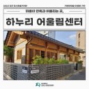 하누리 어울림센터 이미지