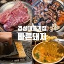 남구-110 | 경성대 가성비고기집 구워주는 삼겹살 맛집 바른돼지