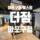 세븐일레븐 마포구청점 | [마포구청 헬스장] 더짐 마포구청점 50회 피티 끝난 찐후기! 기간부터 효과까지 총정리_알렉스T