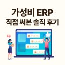 직접 써본 사장님들이 추천하는 가성비 ERP 프로그램, 솔직 후기 공개