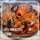 산정골 | 순천 시청 근처 해물찜 맛집 ‘산정골’ 방문 후기