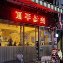 서울상회 | (을지로3가역) 서울에서 만나는 제주의 맛! &#39;제주상회 을지로점&#39; 방문 후기
