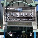 예주시장길 이미지