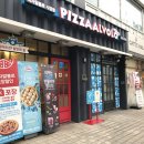피자알볼로직영점 이미지