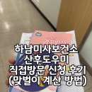 미사강변대로 | 하남보건소 산후도우미 직접방문 신청후기 (맞벌이부부 지원비 계산방법)