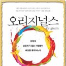 오리지널스 이미지