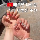 화이트 네일 - 구로구 | 나트랑 네일 화이트스파 후기 여행 첫날 코스 추천