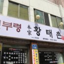 진부령황태촌 네이버블로그