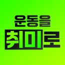 수지제일아이조움 | 성복역 헬스장 pt, 운동을 취미로 바꿔주는 곳