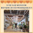 대유평 | 수원 스타필드 근처 베이커리 맛집 10개월 아기랑 다녀온 좋은아침페스츄리 화서역대유평공원점 후기