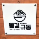 동경규동일산