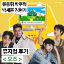 대학로-2 | [공지] 뮤지컬 오즈 류동휘 박주혁 박세훈 김현기 후기╷대학로티오엠2관 S석 시야