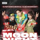 뮤지컬 문나이트 이미지