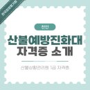 은혜로늘푸른지역아동센터 | 천안 산불예방진화대 활동과 자격증 취득 방법