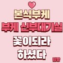 꽃이톡톡 | [부케] 꽃이되라하셨다 부케 신부대기실 후기
