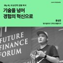 📍경험과 포용으로 보는 미래 금융 인사이트 | 2025 미래금융포럼 후기 | 조선비즈 서포터즈 6기