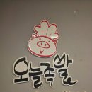 오늘족발 점촌점