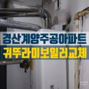 씨유 경산계양주공점 | 경산 계양 주공 아파트 보일러 교체