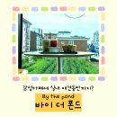 해피한 멍 | 부여 애견 동반 카페 바이더폰드 2층펫존·애견운동장 솔직후기