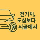 광복카센터(전문정비공사) | 전기차, 도심보다 시골에서 타기 더 어려운 이유 5가지
