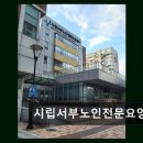 시립서부노인전문요양센터 | 마포구청역 요양센터 시립서부노인전문요양센터 어르신을 위한 편안한 보금자리