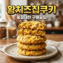 잇쿠키 | 황치즈칩쿠키 파는곳 가격 칼로리! 오리온 이마트 품절 대란 총정리
