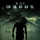 아포칼립토 이미지