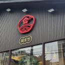 동해사 | 동해 현지인 추천 맛집 묵호정 맛도 분위기도 멋진 일식당