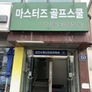 마스터즈 골프스쿨 이미지