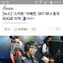 [LOL] '스카웃' 이예찬, SKT 떠나 중국 EDG로 이적 (오피셜) 이미지