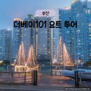 더베이 | 해운대 더베이101 요트 선셋 투어 후기｜가격·예매·주차정보·꿀팁